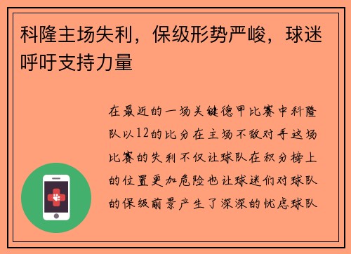 科隆主场失利，保级形势严峻，球迷呼吁支持力量