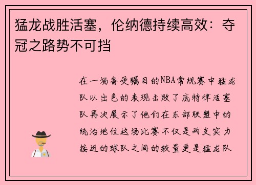 猛龙战胜活塞，伦纳德持续高效：夺冠之路势不可挡