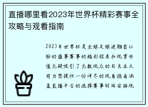 直播哪里看2023年世界杯精彩赛事全攻略与观看指南