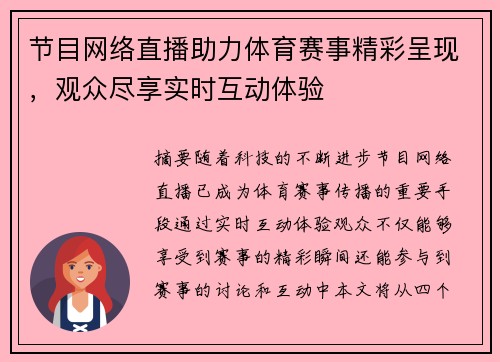 节目网络直播助力体育赛事精彩呈现，观众尽享实时互动体验