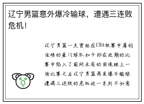 辽宁男篮意外爆冷输球，遭遇三连败危机！