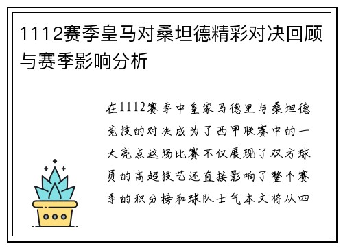 1112赛季皇马对桑坦德精彩对决回顾与赛季影响分析