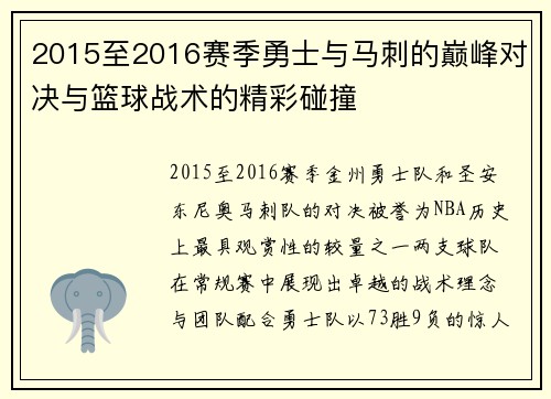 2015至2016赛季勇士与马刺的巅峰对决与篮球战术的精彩碰撞