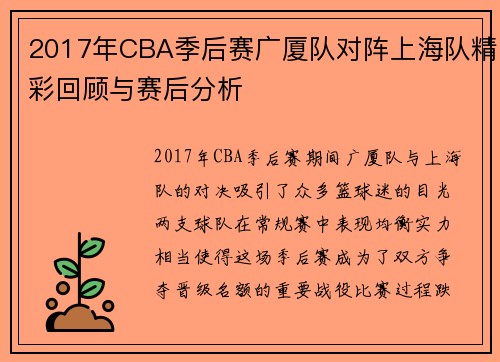 2017年CBA季后赛广厦队对阵上海队精彩回顾与赛后分析
