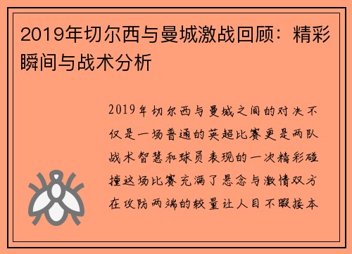 2019年切尔西与曼城激战回顾：精彩瞬间与战术分析