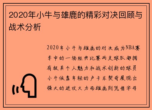 2020年小牛与雄鹿的精彩对决回顾与战术分析