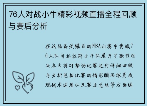 76人对战小牛精彩视频直播全程回顾与赛后分析
