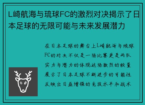L崎航海与琉球FC的激烈对决揭示了日本足球的无限可能与未来发展潜力