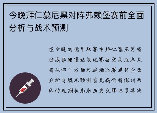 今晚拜仁慕尼黑对阵弗赖堡赛前全面分析与战术预测