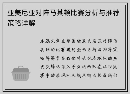 亚美尼亚对阵马其顿比赛分析与推荐策略详解