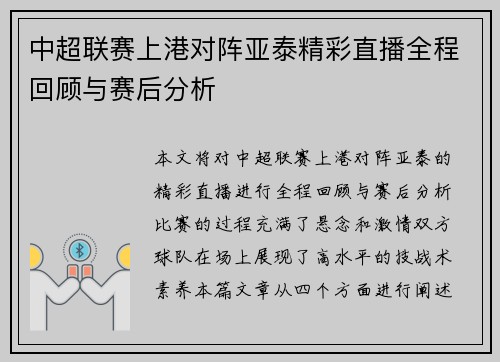 中超联赛上港对阵亚泰精彩直播全程回顾与赛后分析