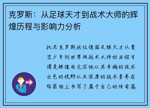 克罗斯：从足球天才到战术大师的辉煌历程与影响力分析