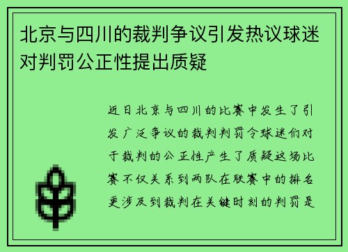 北京与四川的裁判争议引发热议球迷对判罚公正性提出质疑