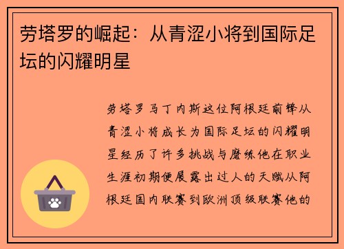 劳塔罗的崛起：从青涩小将到国际足坛的闪耀明星