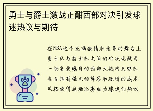 勇士与爵士激战正酣西部对决引发球迷热议与期待