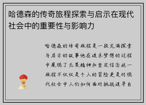哈德森的传奇旅程探索与启示在现代社会中的重要性与影响力