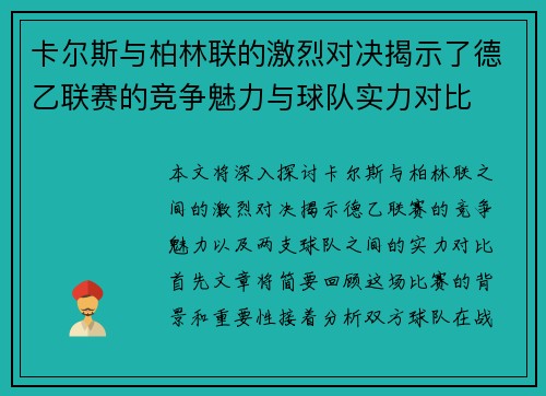 卡尔斯与柏林联的激烈对决揭示了德乙联赛的竞争魅力与球队实力对比