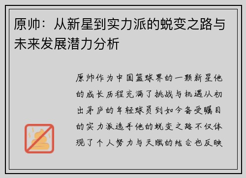 原帅：从新星到实力派的蜕变之路与未来发展潜力分析