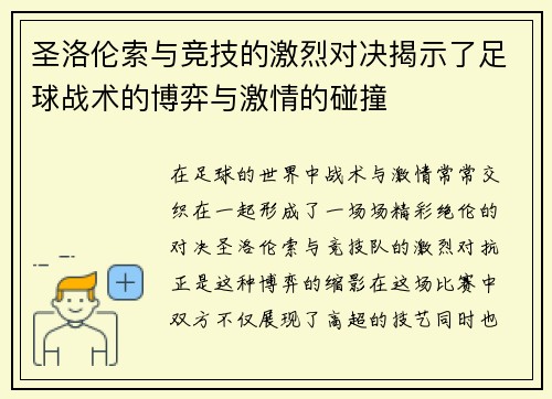圣洛伦索与竞技的激烈对决揭示了足球战术的博弈与激情的碰撞