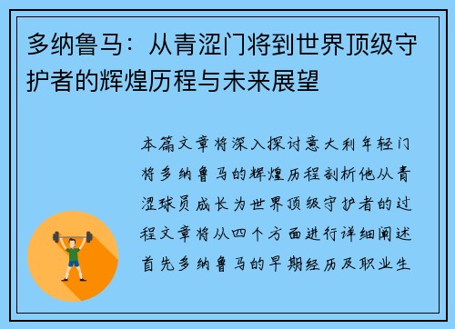多纳鲁马：从青涩门将到世界顶级守护者的辉煌历程与未来展望