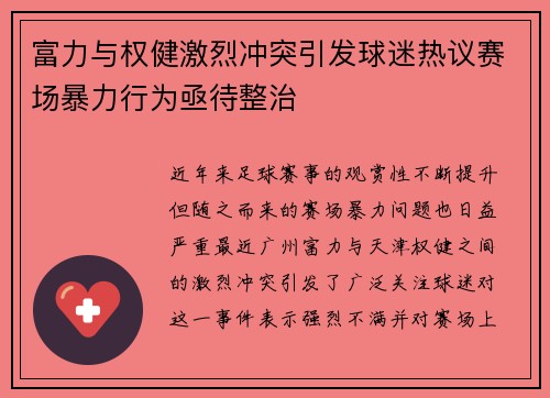 富力与权健激烈冲突引发球迷热议赛场暴力行为亟待整治