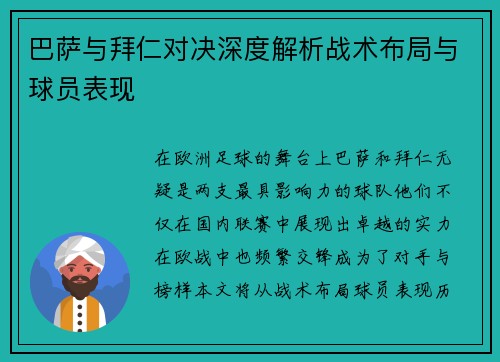 巴萨与拜仁对决深度解析战术布局与球员表现