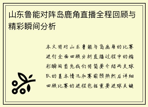 山东鲁能对阵岛鹿角直播全程回顾与精彩瞬间分析