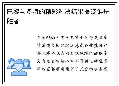 巴黎与多特的精彩对决结果揭晓谁是胜者