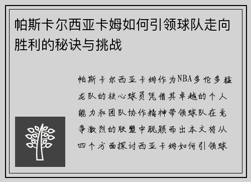 帕斯卡尔西亚卡姆如何引领球队走向胜利的秘诀与挑战