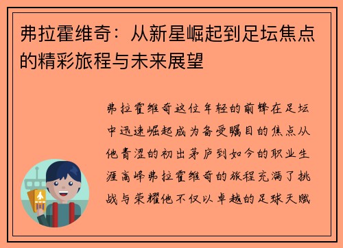 弗拉霍维奇：从新星崛起到足坛焦点的精彩旅程与未来展望