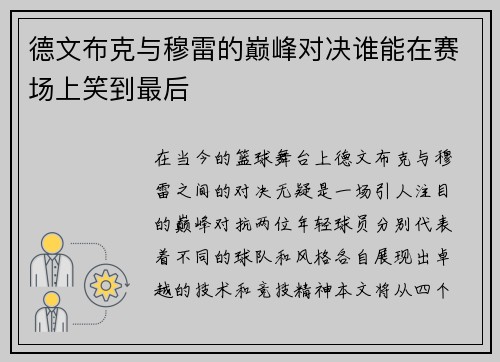德文布克与穆雷的巅峰对决谁能在赛场上笑到最后