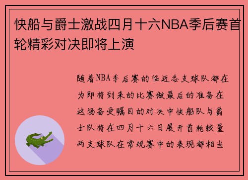 快船与爵士激战四月十六NBA季后赛首轮精彩对决即将上演