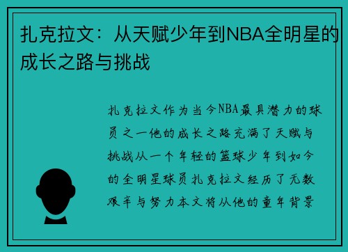 扎克拉文：从天赋少年到NBA全明星的成长之路与挑战